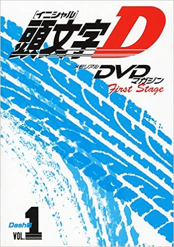 メモリアルdvdマガジン 頭文字d First Stage Dash編 Vol 1 講談社キャラクターズa 講談社 本 通販 Amazon