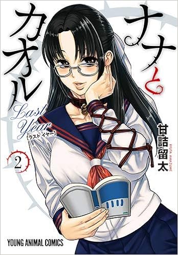 ナナとカオル Last Year コミック 1 2巻セット コミック 甘詰留太 本 通販 Amazon ナナとカオル Last Year コミック 1 2巻セット コミック 甘詰留太 本 通販 Amazon
