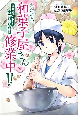 ただいま 和菓子屋さん修業中 しごとでハッピー 和菓子職人のまき ホップステップキッズ 加藤 純子 笙子 あづま 本 通販 Amazon
