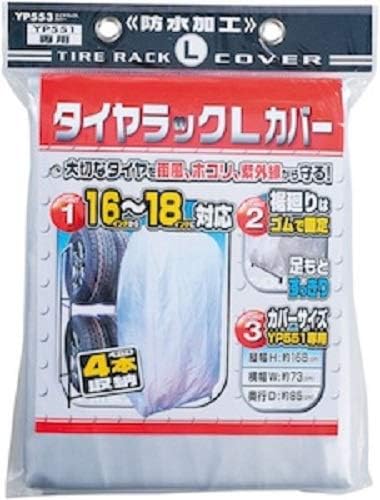 Amazon ジョイフル タイヤラック専用カバー L ワゴン Suv車 16 18インチ対応 Yp553 タイヤラック カバー 車 バイク