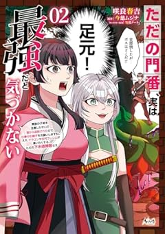 ただの門番、実は最強だと気づかないの最新刊