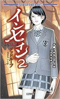 インセイン2 デッドループ (Role&Roll Books)の表紙