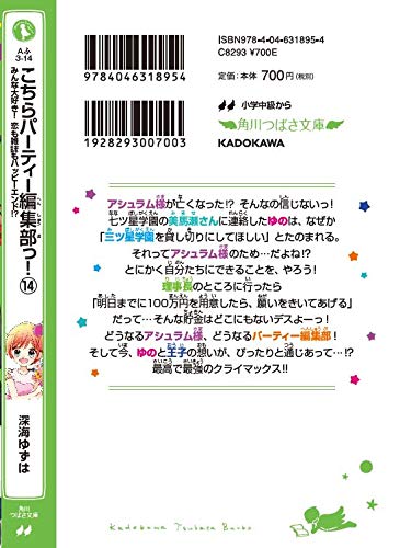 こちらパーティー編集部っ 14 みんな大好き 恋も雑誌もハッピーエンド 角川つばさ文庫 深海 ゆずは 榎木 りか 本 通販 Amazon