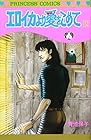 エロイカより愛をこめて 第12巻