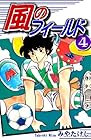 風のフィールド 第4巻