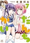 だんちがい 第7巻