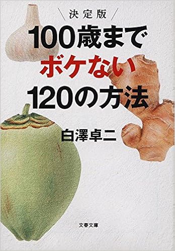 決定版 100歳までボケない1の方法 文春文庫 白澤 卓二 本 通販 Amazon