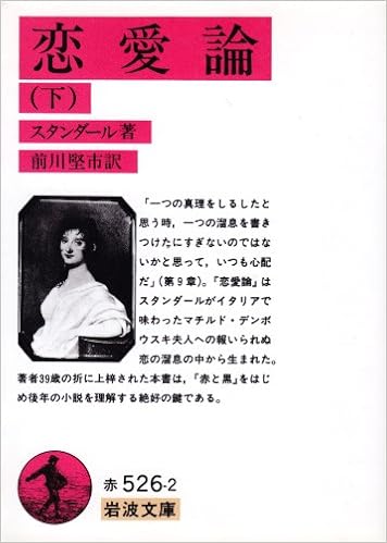 恋愛論 下 岩波文庫 スタンダール 堅市 前川 本 通販 Amazon