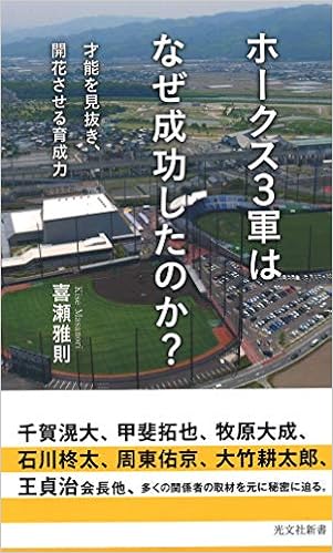 ホークス3軍はなぜ成功したのか 才能を見抜き 開花させる育成力 光文社新書 喜瀬 雅則 本 通販 Amazon