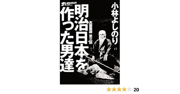 大東亜論 第三部 明治日本を作った男達 ゴーマニズム宣言special Amazon Com Books 大東亜論 第三部 明治日本を作った男達 ゴーマニズム宣言special Amazon Com Books