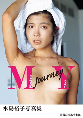 水島裕子