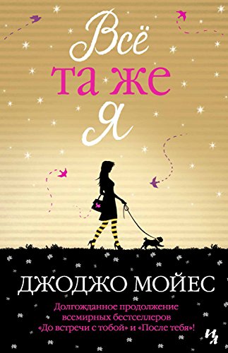 Все та же я (Джоджо Мойес) (Russian Edition)