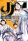 JJM 女子柔道部物語 第14巻