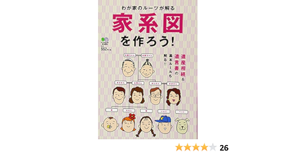 家系図を作ろう Amazon Com Books
