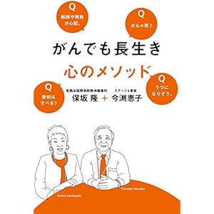 がんでも長生き 心のメソッド