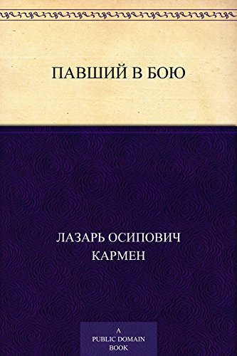 Павший в бою (Russian Edition)
