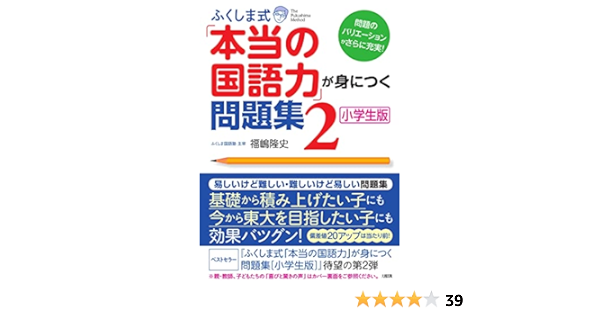 ふくしま式 本当の国語力 が身につく問題集 小学生版 2 Amazon Com Books