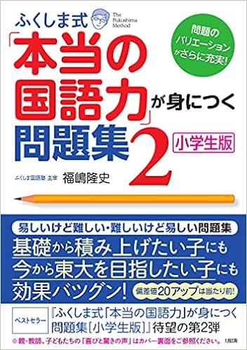 ふくしま式 本当の国語力 が身につく問題集 小学生版 2 Amazon Com Books