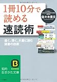 「1冊10分」で読める速読術 (知的生きかた文庫)
