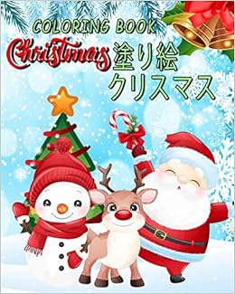 Amazon Coloring Book Christmas クリスマス 塗り絵 Coloring Book For Kids かわいい クリスマスぬりえ 塗り絵 こども 男の子のための塗り絵 男の子 子供のためのクリスマスぬりえページ 4 8歳 Rimlax 塗り絵 Activity Books