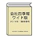 会社四季報ワイド版 2019年1集新春号 [雑誌]
