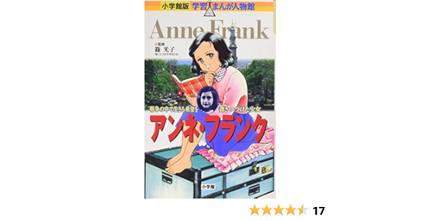 アンネ フランク 戦争の中で生きる希望を書きつづけた少女 小学館版学習まんが人物館 Naoko Takase Megumi Sugihara Amazon Es Libros