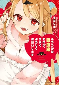 ふつつかな吸血鬼ですが、末永くよろしくお願いしますの最新刊