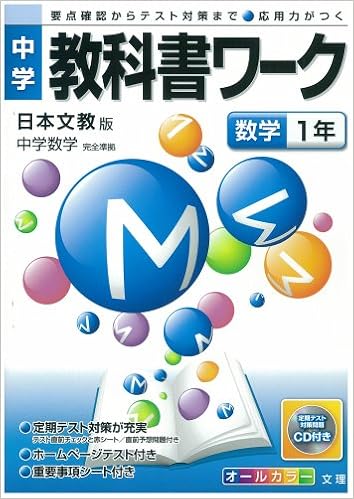 中学教科書ワーク 日本文教版 中学数学 数学1年 Amazon Com Books 中学教科書ワーク 日本文教版 中学数学 数学1年 Amazon Com Books