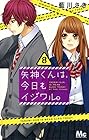 矢神くんは、今日もイジワル。 第8巻