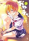おねチャ。 第2巻