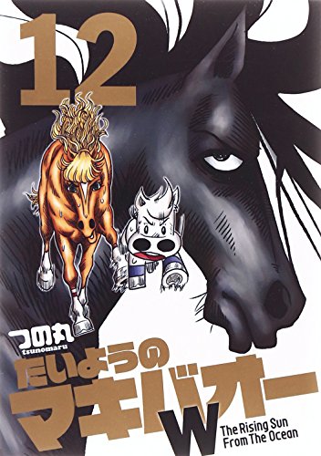 たいようのマキバオーw 12 つの丸の買取価格 相場 高価買取なら買取一括比較のウリドキ