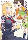 舞ちゃんのお姉さん飼育ごはん。 第2巻