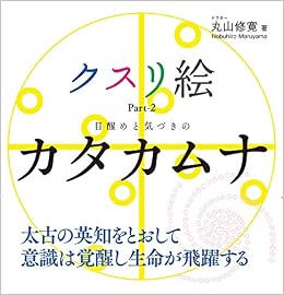 クスリ絵 Part 2 目醒めと気づきのカタカムナ アネモネブックス 012 丸山修寛 本 通販 Amazon