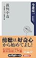 裁判中毒　傍聴歴２５年の驚愕秘録 (角川oneテーマ21)