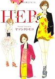 HER(Feelコミックス)