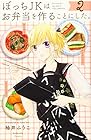 ぼっちJKはお弁当を作ることにした。 第2巻