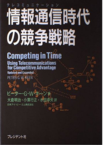情報通信 テレコミュニケーション 時代の競争戦略 Amazon Com Books