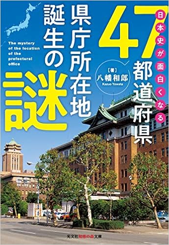 日本史が面白くなる47都道府県県庁所在地誕生の謎 光文社知恵の森文庫 和郎 八幡 本 通販 Amazon