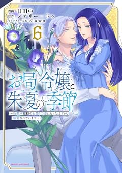 お局令嬢と朱夏の季節 ～冷徹宰相様のお飾りの妻になったはずが、溺愛されています～の最新刊