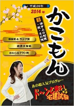 本の2014年 ドーンと来い宅建試験 かこもん 3 法令上の制限・税・その他 新書 – 2014/3/28の表紙