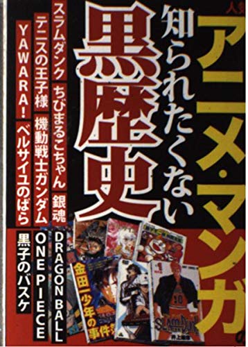 人気アニメ マンガの知られたくない黒歴史 本 通販 Amazon
