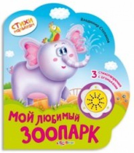 Азбукварик Мой Любимый зоопарк (9785490002246)
