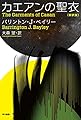 カエアンの聖衣〔新訳版〕 (ハヤカワ文庫SF)