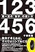 超一流の「数字」の使い方