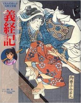 義経記 くもんのまんが古典文学館 恋 岸田 本 通販 Amazon
