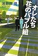 オレたち花のバブル組 (文春文庫)