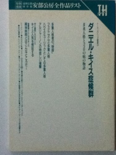 ダニエル キイス症候群 多重人格とココロの病の物語 トーキングヘッズ叢書 Amazon Com Books