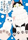 猫のしもべにされまして 第4巻