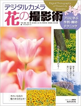 本のデジタルカメラ 花の撮影術 プロに学ぶ作例・機材・テクニック (アスキームック) (日本語) ムック – 2013/3/15の表紙