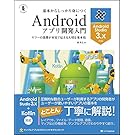 基本からしっかり身につくAndroidアプリ開発入門 Android Studio 3対応 (「黒帯エンジニア」シリーズ)